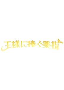 王様に捧ぐ薬指 レンタルVol.1 - レンタルDVD｜TSUTAYA レンタル