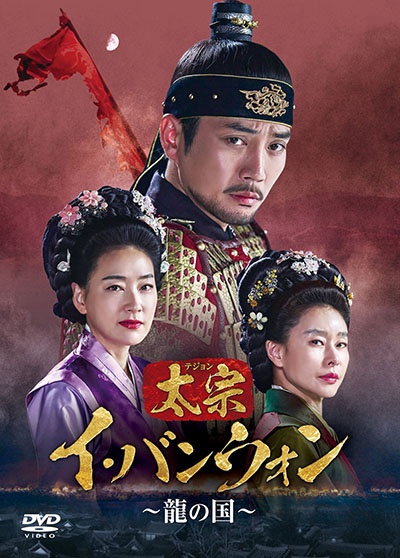 太宗(テジョン)イ・バンウォン~龍の国~ レンタル Vol.17