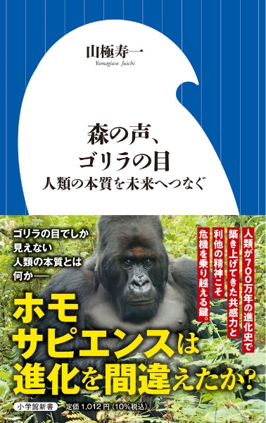 森の声、ゴリラの目 人類の本質を未来へつなぐ