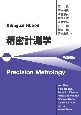 Bilingual　edition　精密計測学　Precision　Metrol