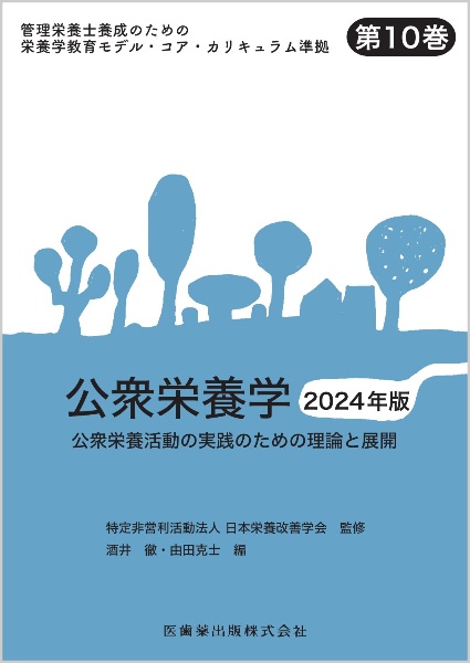 公衆栄養学　２０２４年版　公衆栄養活動の実践のための理論と展開　管理栄養士養成のための栄養学教育モデル・コア・カリキュラム準拠１０