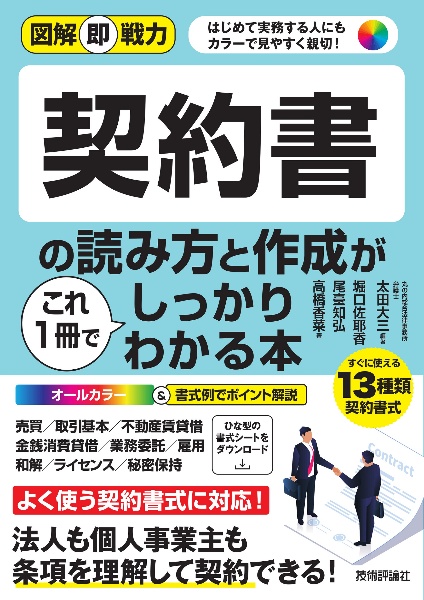 契約書の読み方と作成がこれ１冊でしっかりわかる本