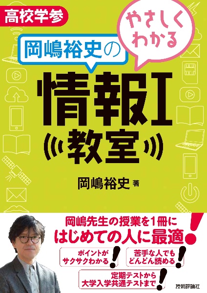 やさしくわかる岡嶋裕史の情報１教室