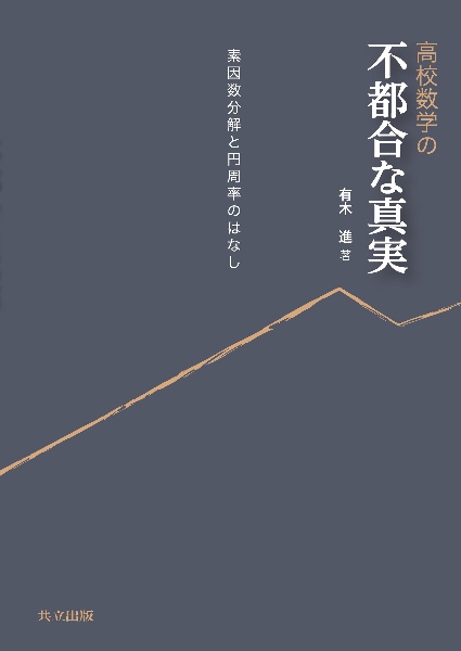 高校数学の不都合な真実　素因数分解と円周率のはなし