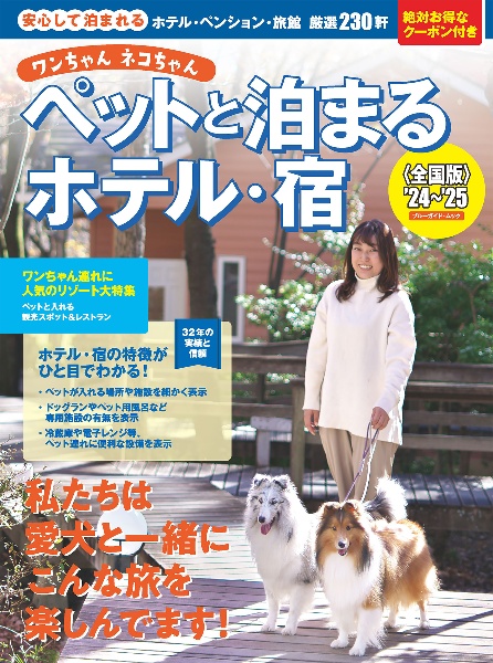 ワンちゃんネコちゃんペットと泊まるホテル・宿　’２４～’２５　全国版