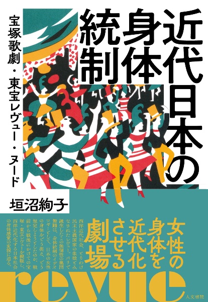 近代日本の身体統制 宝塚歌劇・東宝レヴュー・ヌード