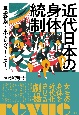 近代日本の身体統制　宝塚歌劇・東宝レヴュー・ヌード