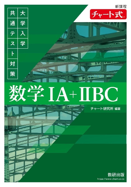 新課程　チャート式　大学入学共通テスト対策　数学１Ａ＋２ＢＣ