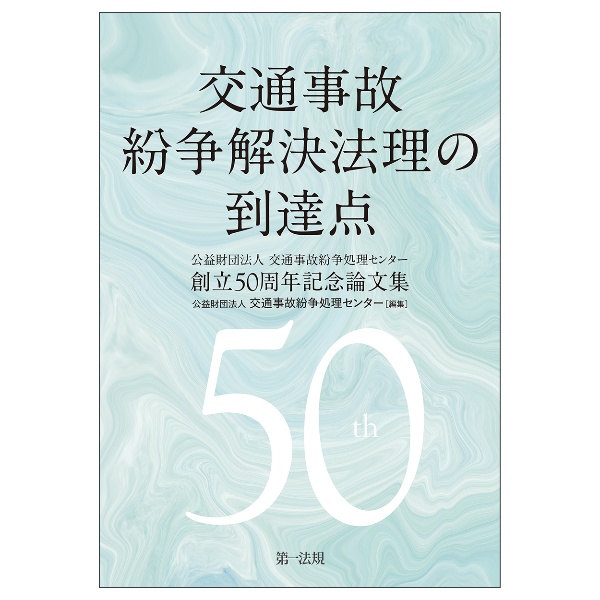 交通事故紛争法理の到達点　公益財団法人交通事故紛争処理センター創立５０周年記