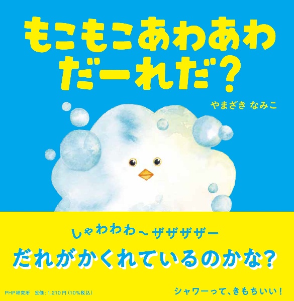 もこもこあわあわだーれだ?