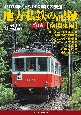 1970年代〜2000年代の鉄道　地方私鉄の記録　南関東編(1)