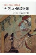 だれにも読める　やさしい源氏物語　続７