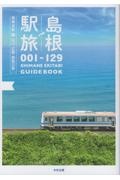 島根駅旅　島根全駅＋山口・広島・鳥取３２駅