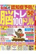 毎日解いて認知症予防！脳トレ１００日ドリル