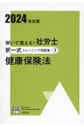 解いて覚える！社労士択一式トレーニング問題集　健康保険法　２０２４年対策