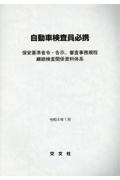 自動車検査員必携　令和６年１月　保安基準省令・告示、審査事務規程継続検査関係資料体