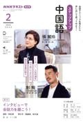 ステップアップ中国語 2024年2月 NHKラジオ
