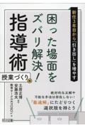 新任３年目から「引き出し」を増やす　困った場面をズバリ解決！指導術　授業づくり編