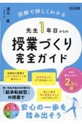 先生１年目からの授業づくり完全ガイド