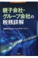 親子会社・グループ会社の税務詳解