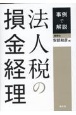 事例で解説　法人税の損金経理