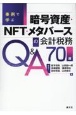 事例で学ぶ　暗号資産・NFT・メタバースの会計・税務Q＆A70選