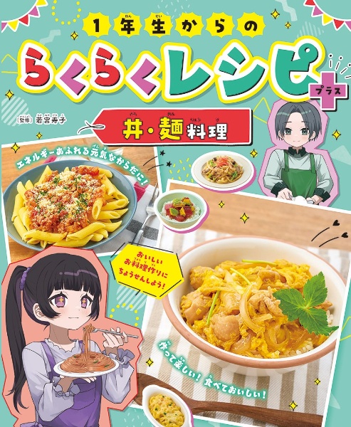 1年生からのらくらくレシピ+ 丼・麺料理 図書館用堅牢製本図書