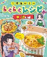 1年生からのらくらくレシピ＋　丼・麺料理　図書館用堅牢製本図書