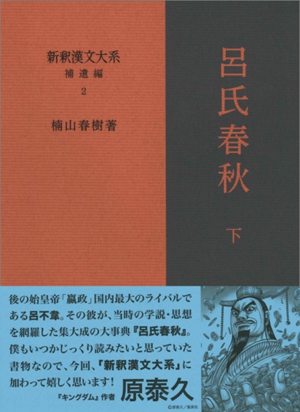 新釈漢文大系補遺編　呂氏春秋（下）