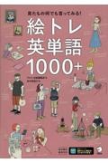 絵トレ英単語１０００＋