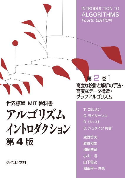 アルゴリズムイントロダクション　第４版　高度な設計と解析の手法・高度なデータ構造・グラフアルゴリズム