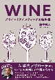 WINE　ブラインドテイスティングの教科書　科学的アプローチからワインを理解して品種を当てる