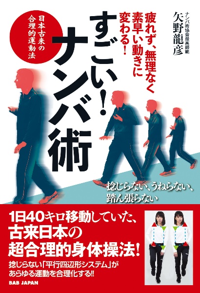 すごい！ナンバ術　疲れず、無理なく、素早い動きに変わる！