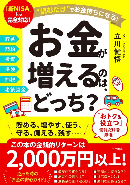 お金が増えるのは、どっち？　読むだけでお金持ちになる！