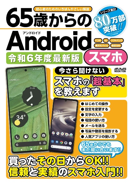 ６５歳からのＡｎｄｒｏｉｄスマホ　令和６年度最新版