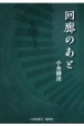 回廊のあと