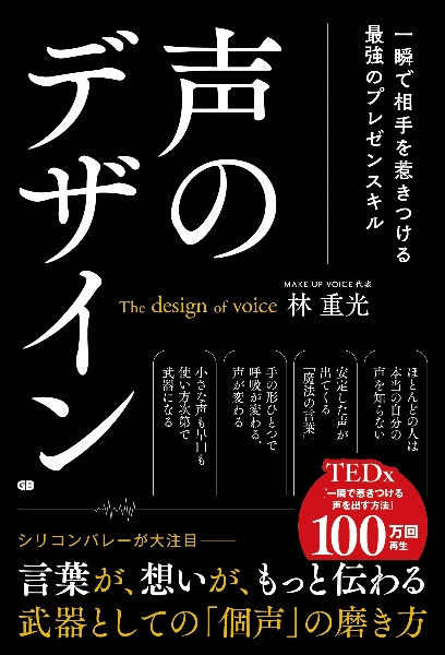 声のデザイン　一瞬で相手を惹きつける最強のプレゼンスキル