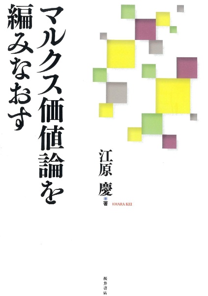 マルクス価値論を編みなおす