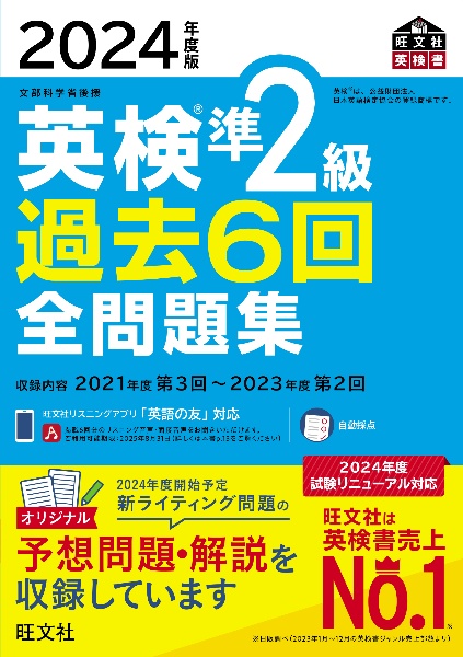 英検準２級過去６回全問題集　２０２４年度版　文部科学省後援