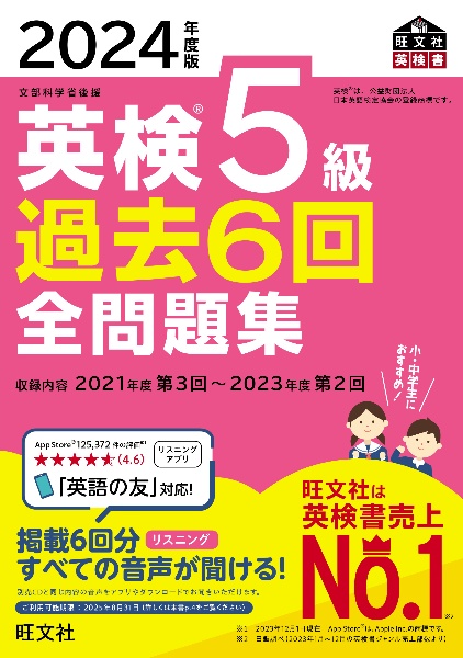 英検５級過去６回全問題集　２０２４年度版　文部科学省後援