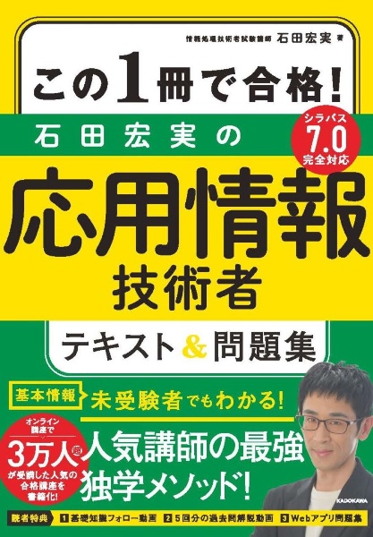 この１冊で合格！石田宏実の応用情報技術者テキスト＆問題集　シラバス７．０完全対応