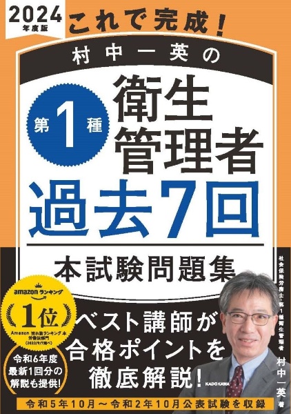 これで完成！　村中一英の第１種衛生管理者　過去７回本試験問題集　２０２４年度版