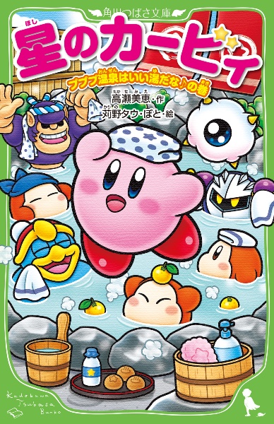 星のカービィ プププ温泉はいい湯だな♪の巻