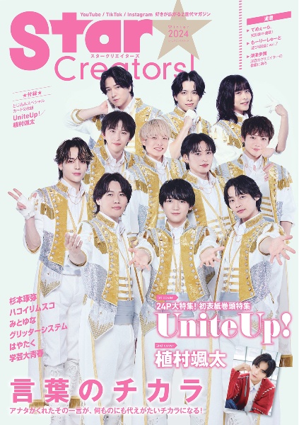 Ｓｔａｒ　Ｃｒｅａｔｏｒｓ！　特集：Ｕｎｉｔｅ　Ｕｐ！／植村颯太　Ｗｉｎｔｅｒ　２０２４