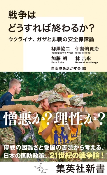 戦争はどうすれば終わるか？　ウクライナ、ガザと非戦の安全保障論