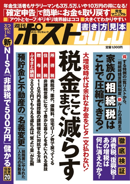 週刊ポストＧＯＬＤ　税金ここまで減らす