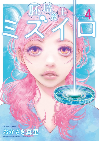胚培養士ミズイロ（4）