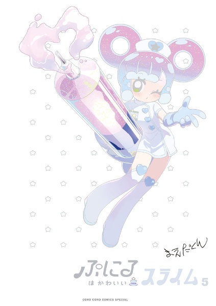 ぷにるはかわいいスライム<特装版> アクリルぷにるランド第3弾付き（5）