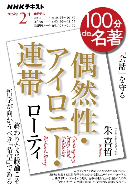 ローティ『偶然性・アイロニー・連帯』