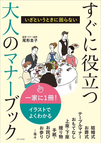 すぐに役立つ大人のマナーブック　いざという時に困らない